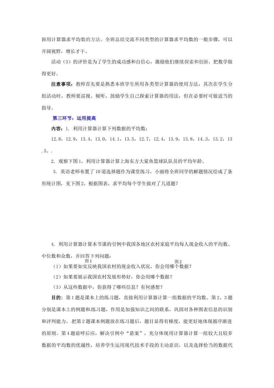 甘肃省张掖市临泽县第二中学八年级数学上册 8.3 利用计算器求平均数教学设计 （新版）北师大版_第3页