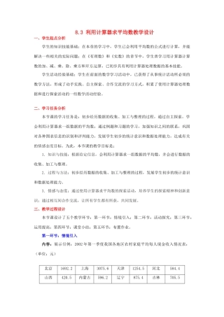甘肃省张掖市临泽县第二中学八年级数学上册 8.3 利用计算器求平均数教学设计 （新版）北师大版