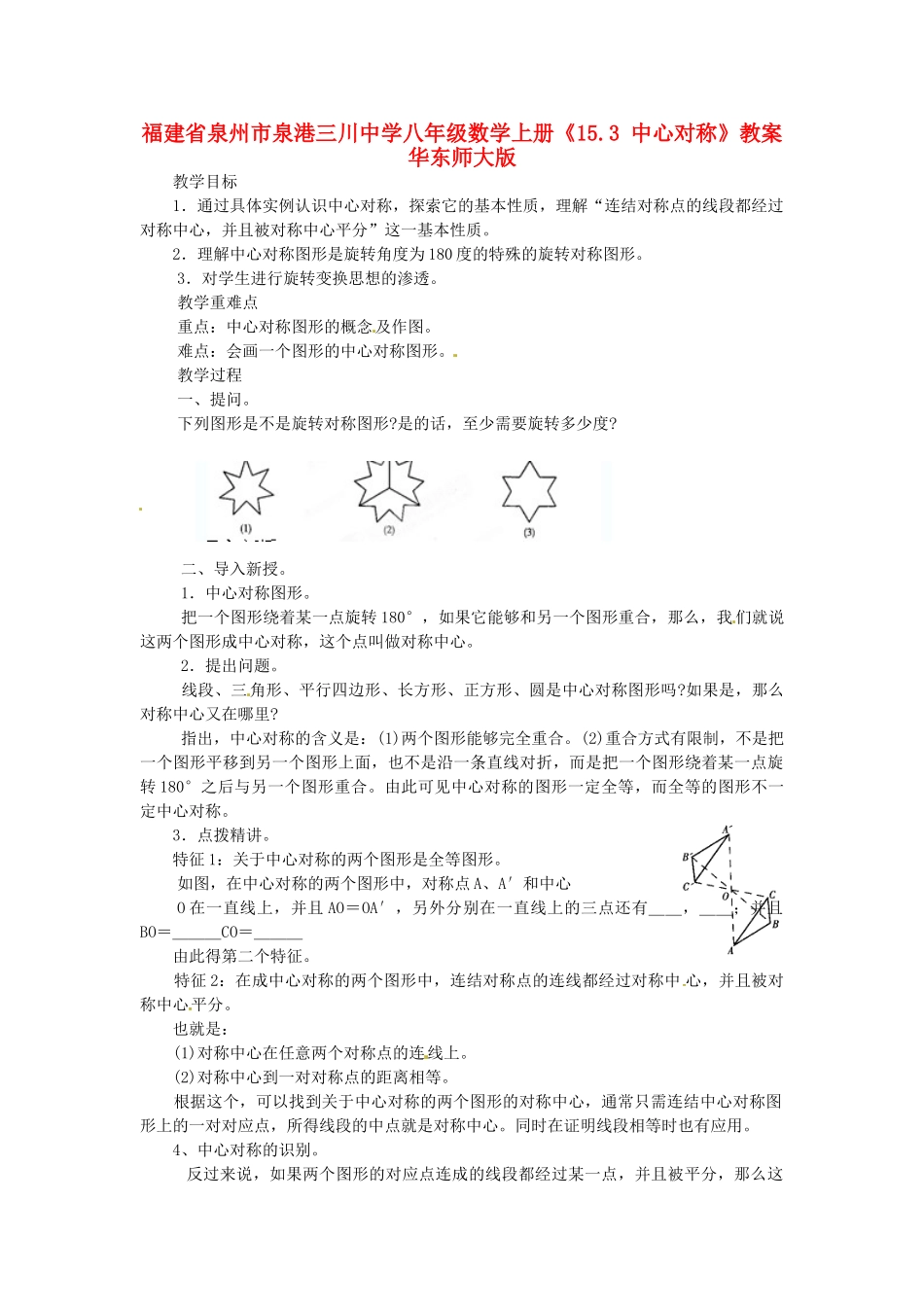 福建省泉州市泉港三川中学八年级数学上册《15.3 中心对称》教案 华东师大版_第1页