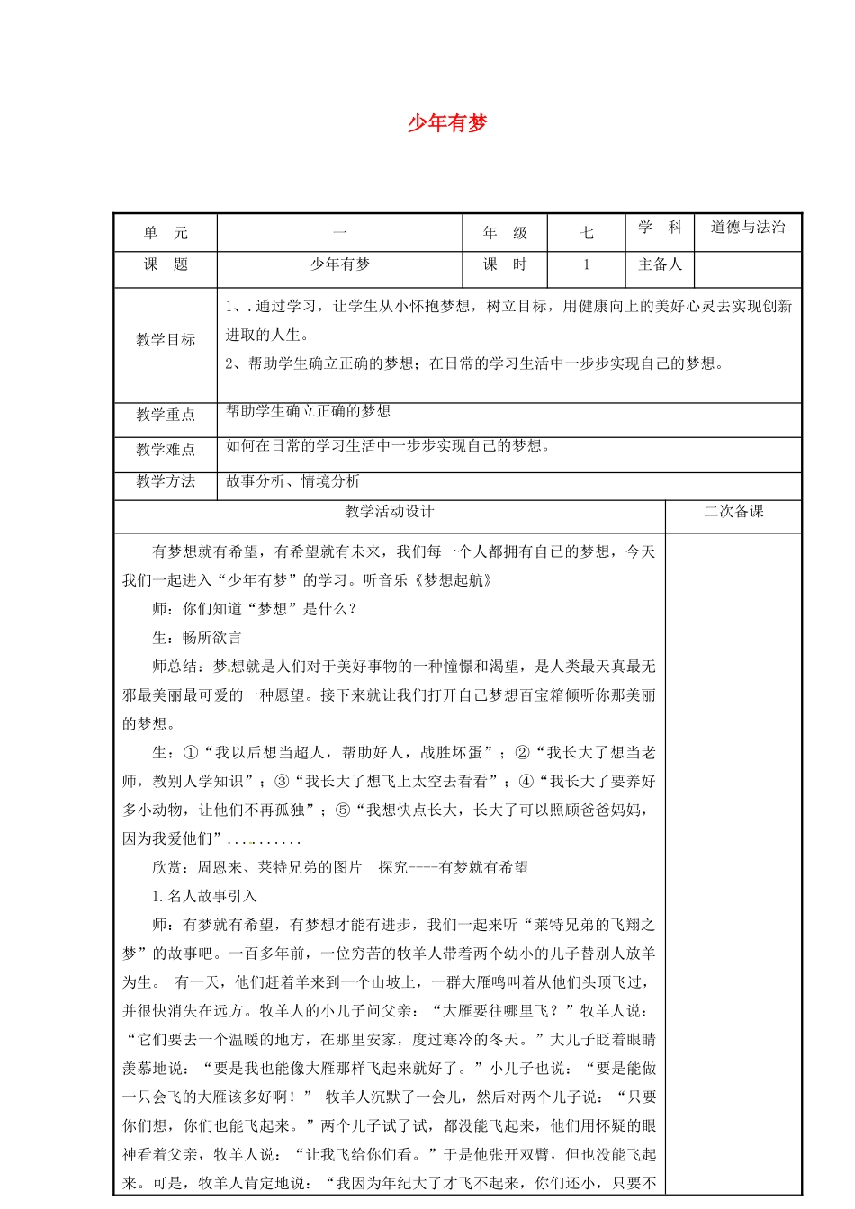 时代 第二框 少年有梦教学设计 新人教版-新人教版初中七年级上册政治教案_第1页