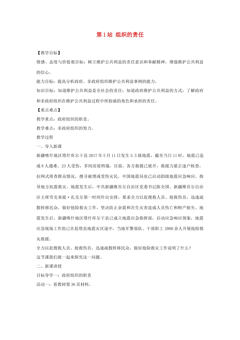 八年级道德与法治上册 第二单元 公共利益 第六课 公共利益的维护《组织的责任》教学设计 教科版-教科版初中八年级上册政治教案_第1页