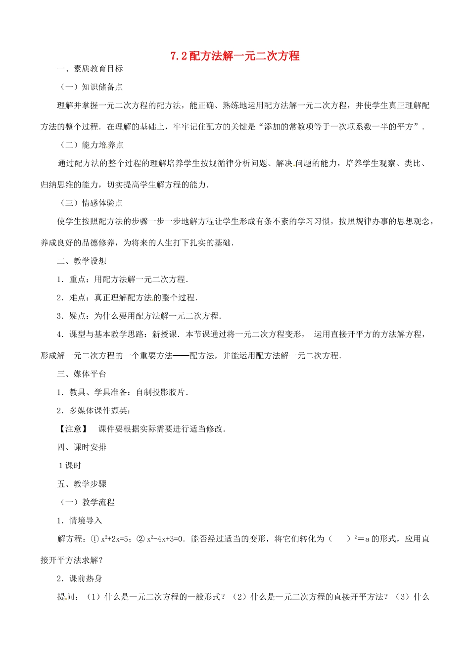 八年级数学下册 7.2用配方法解一元二次方程教案 鲁教版_第1页