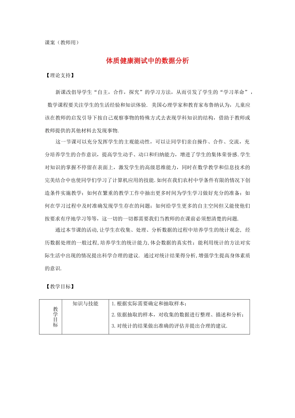 八年级数学下册《课题学习-体质健康测试中的数据分析》课案（教师用） 新人教版_第1页