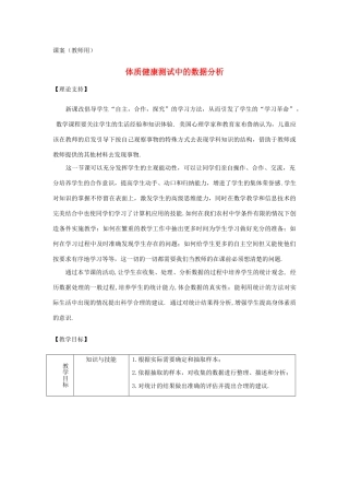 八年级数学下册《课题学习-体质健康测试中的数据分析》课案（教师用） 新人教版