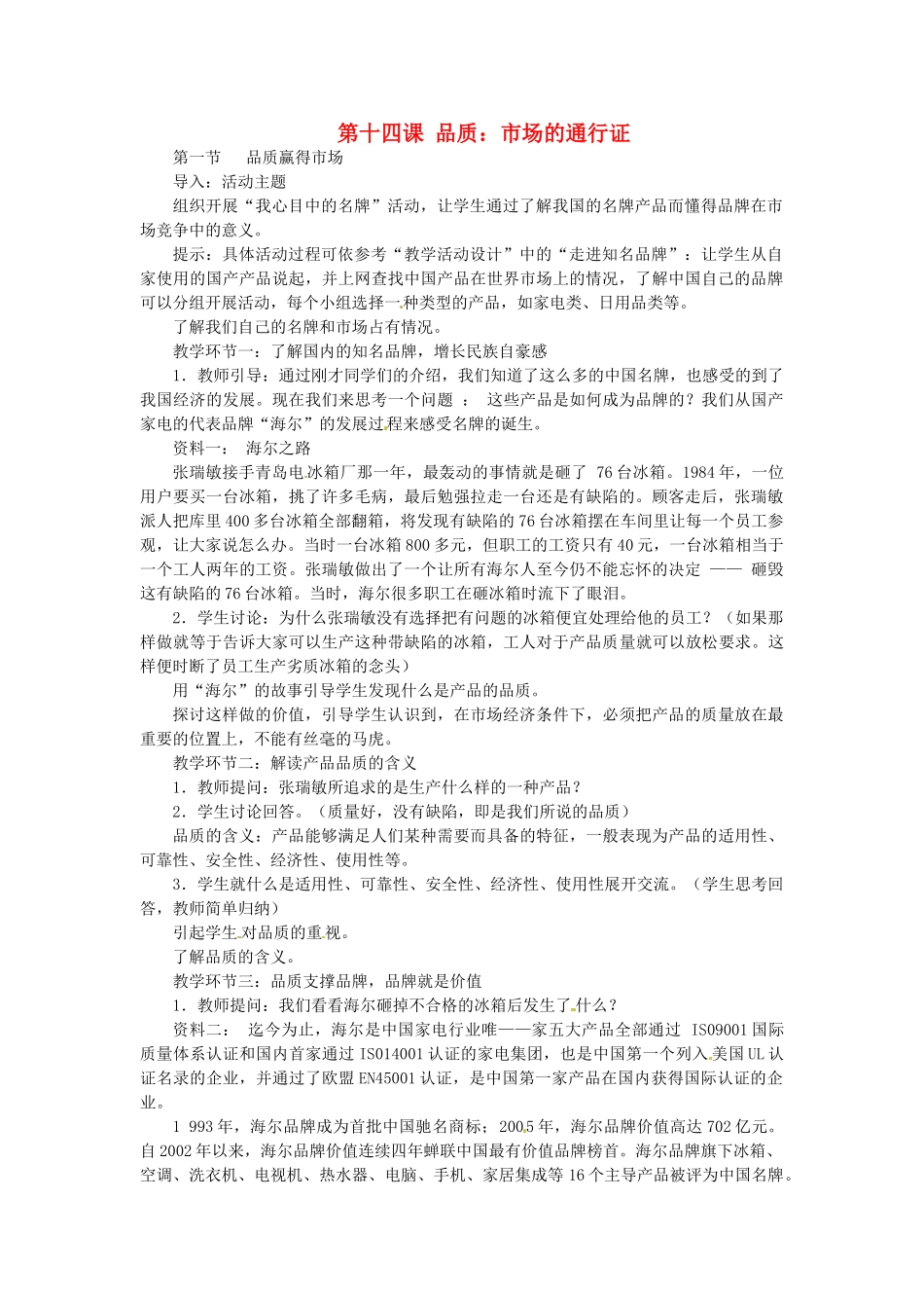 八年级政治下册 第14课 品质：市场的通行证教案 教科版_第1页