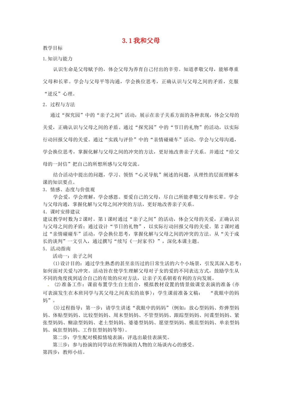 七年级政治上册 3.1 我和父母教案 粤教版-粤教版初中七年级上册政治教案_第1页