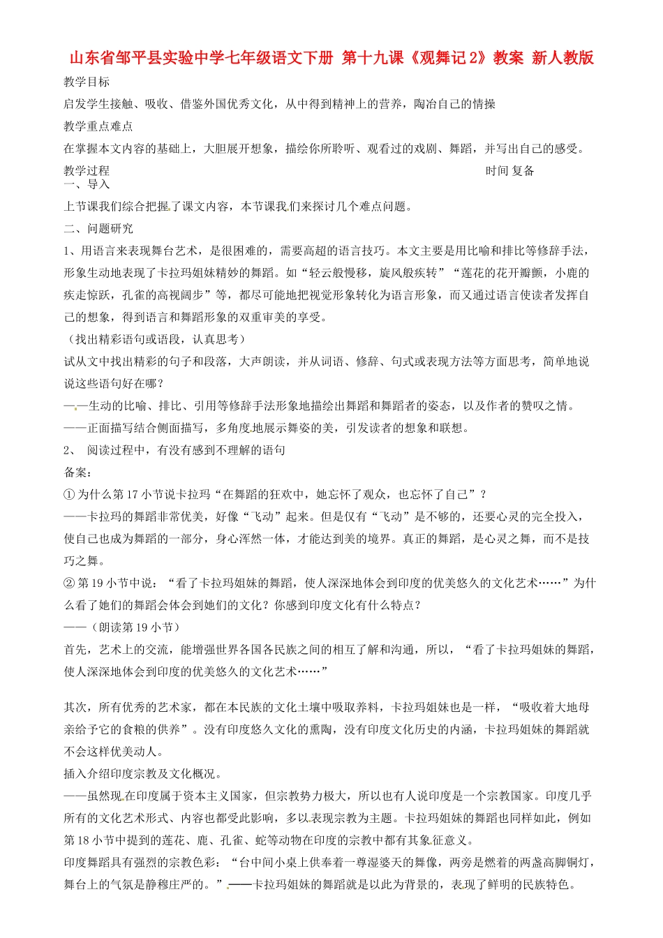 山东省邹平县实验中学七年级语文下册 第十九课《观舞记2》教案 新人教版_第1页