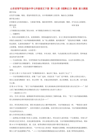 山东省邹平县实验中学七年级语文下册 第十九课《观舞记2》教案 新人教版