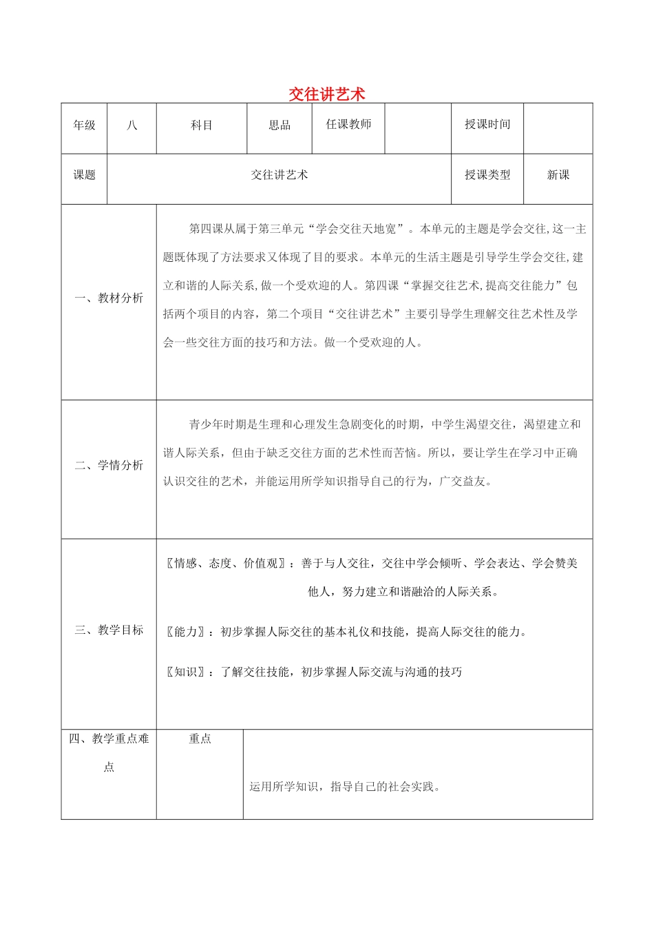 八年级政治上册 第二单元 学会交往天地宽 第四课 掌握交往艺术 提高交往能力 第2框 交往讲艺术教案 鲁教版-鲁教版初中八年级上册政治教案_第1页
