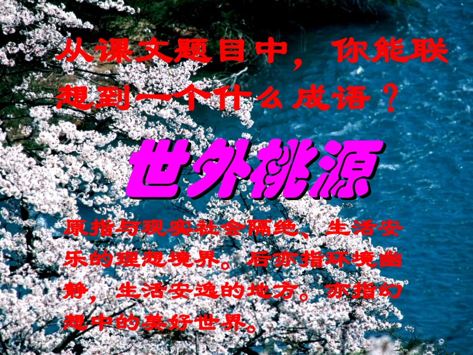 山东省淄博市临淄区第八中学七年级语文上册《第25课 桃花源记》课件 鲁教版五四制_第2页