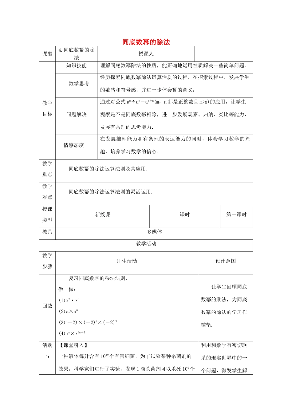 八年级数学上册 第12章 整式的乘除 12.1 幂的运算 4 同底数幂的除法教案 （新版）华东师大版-（新版）华东师大版初中八年级上册数学教案_第1页