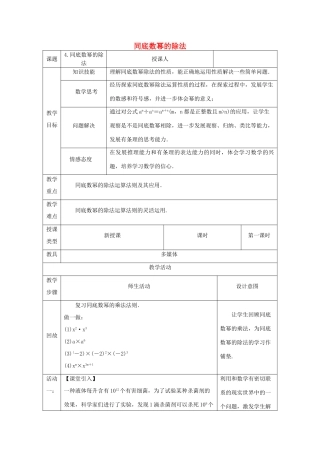 八年级数学上册 第12章 整式的乘除 12.1 幂的运算 4 同底数幂的除法教案 （新版）华东师大版-（新版）华东师大版初中八年级上册数学教案