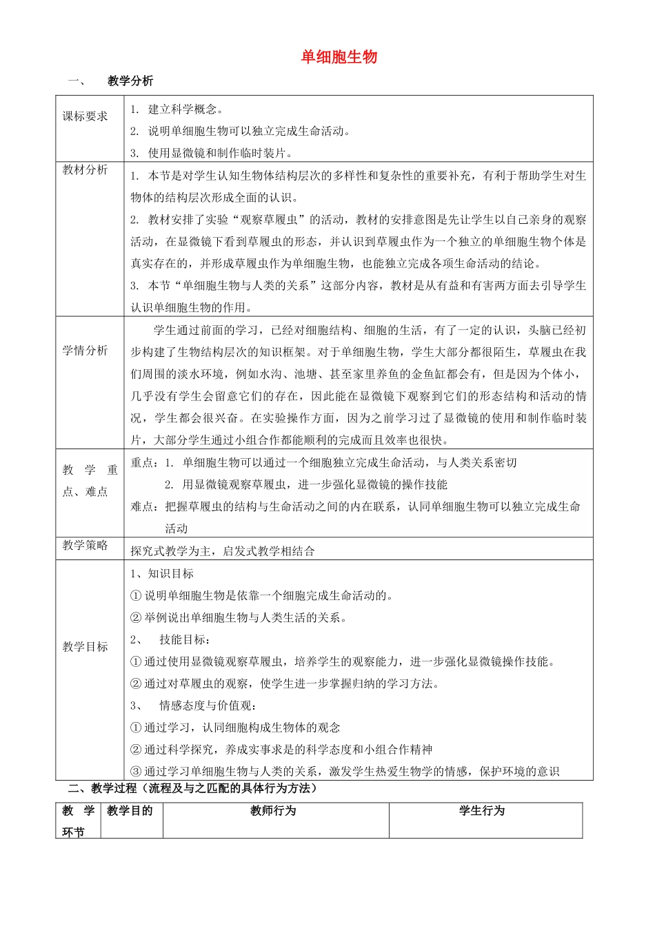 广东省东莞市万江第三中学七年级生物上册 第二单元 第二章 第四节 单细胞生物教案 （新版）新人教版_第1页