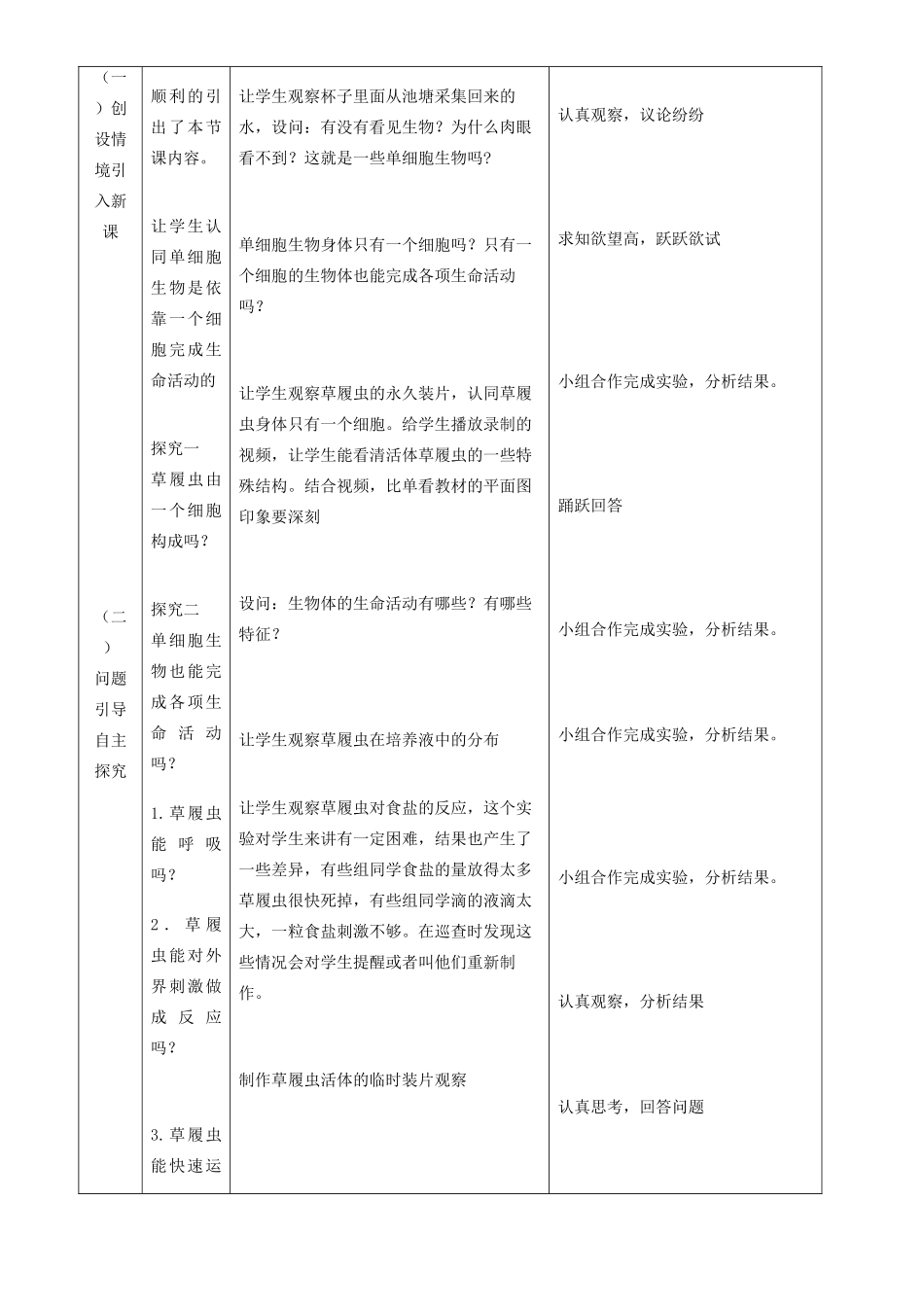 广东省东莞市万江第三中学七年级生物上册 第二单元 第二章 第四节 单细胞生物教案 （新版）新人教版_第2页