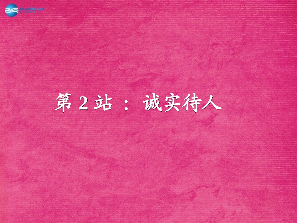 八年级政治上册 第3课 诚实为本课件2 北师大版_第1页