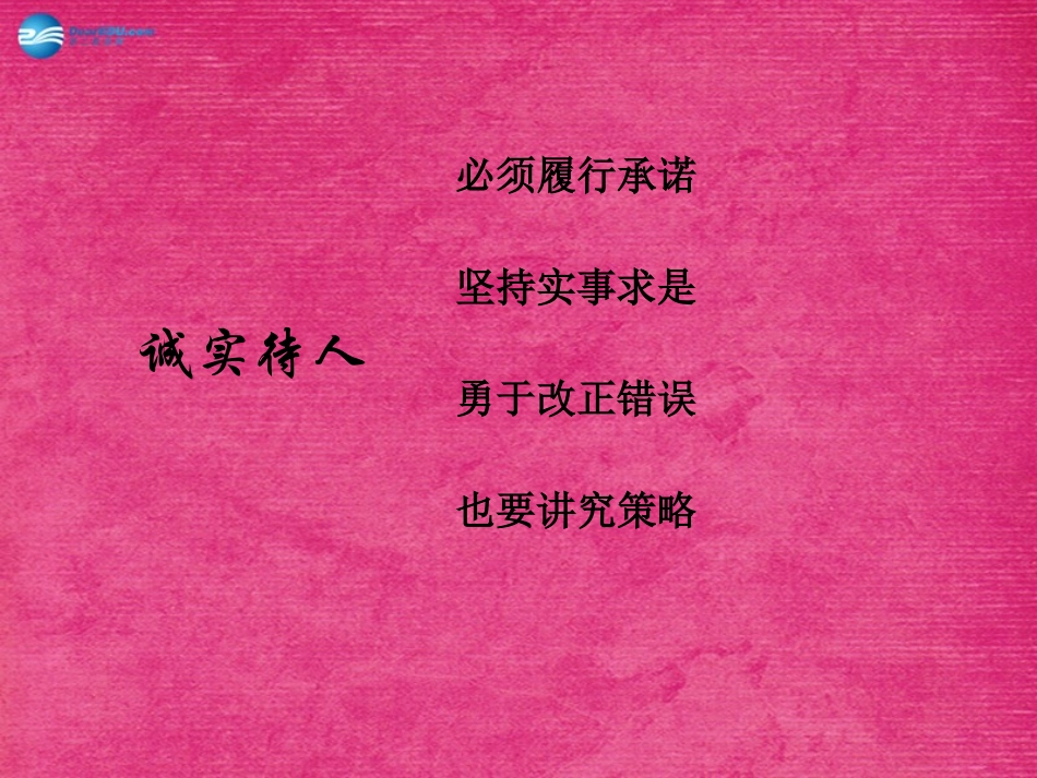 八年级政治上册 第3课 诚实为本课件2 北师大版_第2页