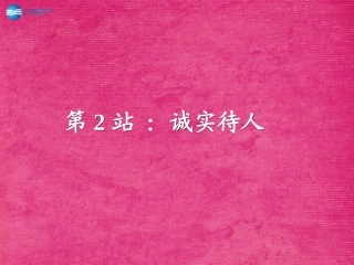 八年级政治上册 第3课 诚实为本课件2 北师大版