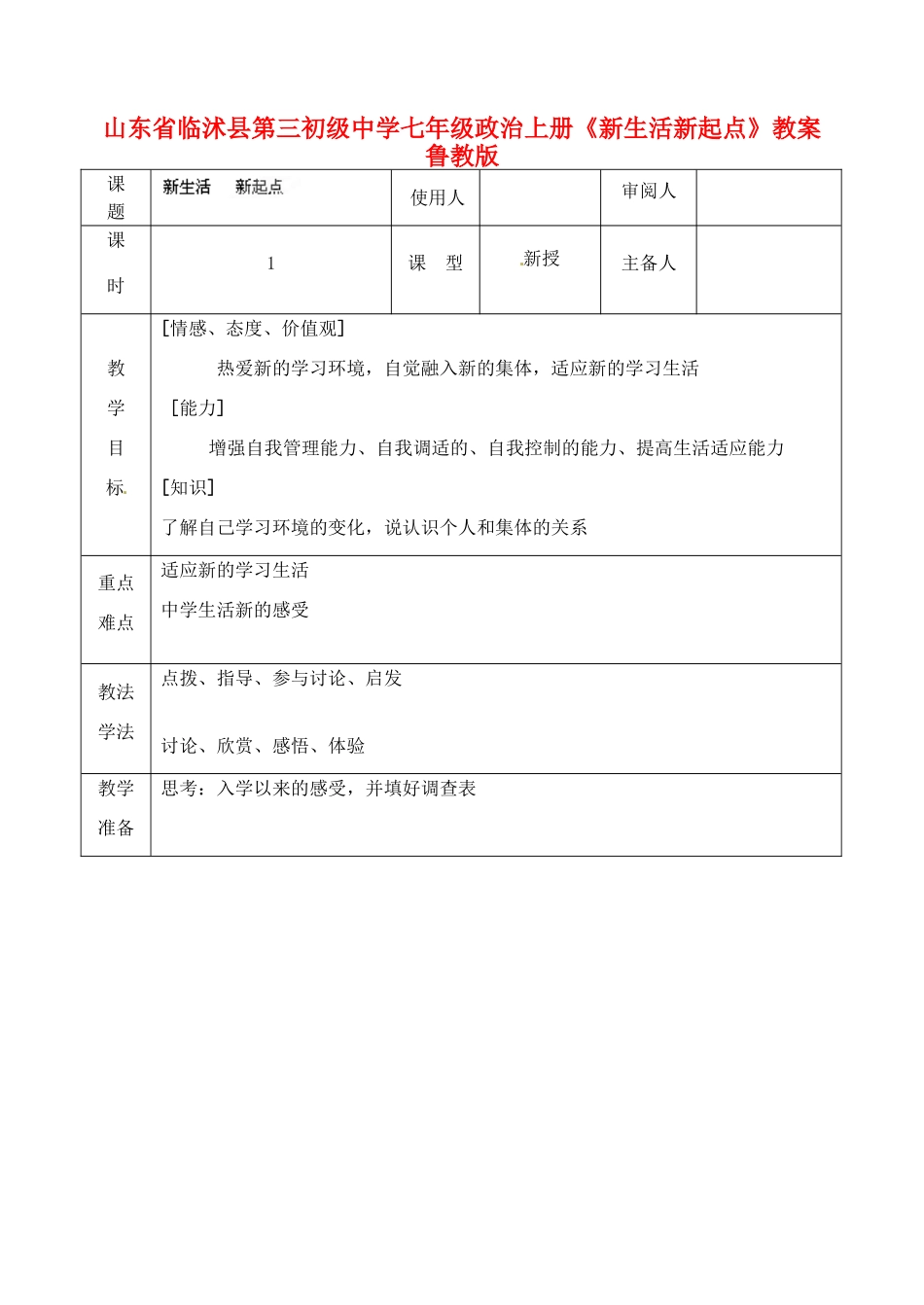 山东省临沭县第三初级中学七年级政治上册《新生活新起点》教案 鲁教版_第1页