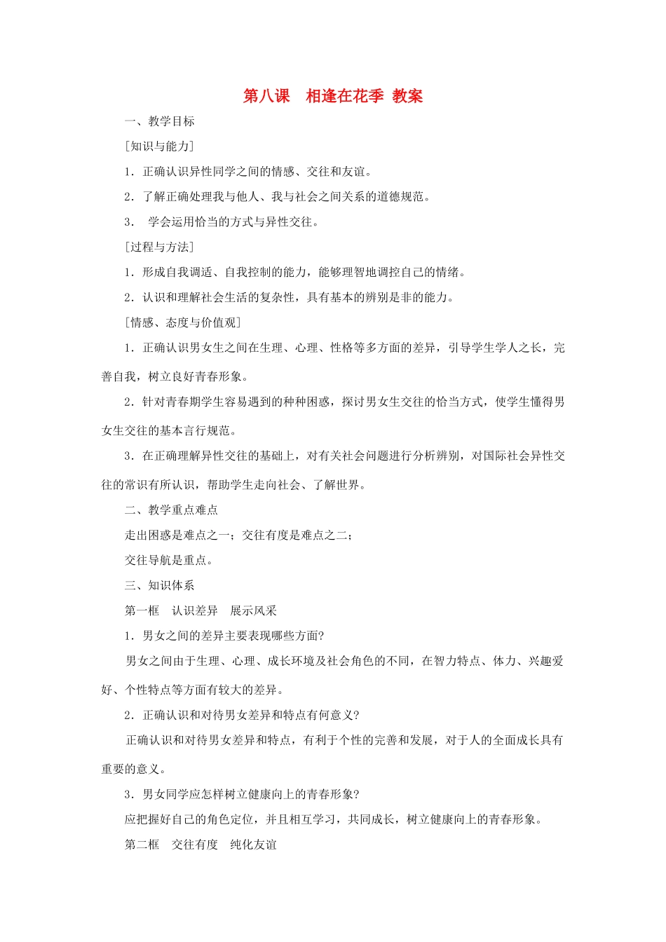 七年级政治上册 第八课《相逢在花季》教案 苏教版_第1页