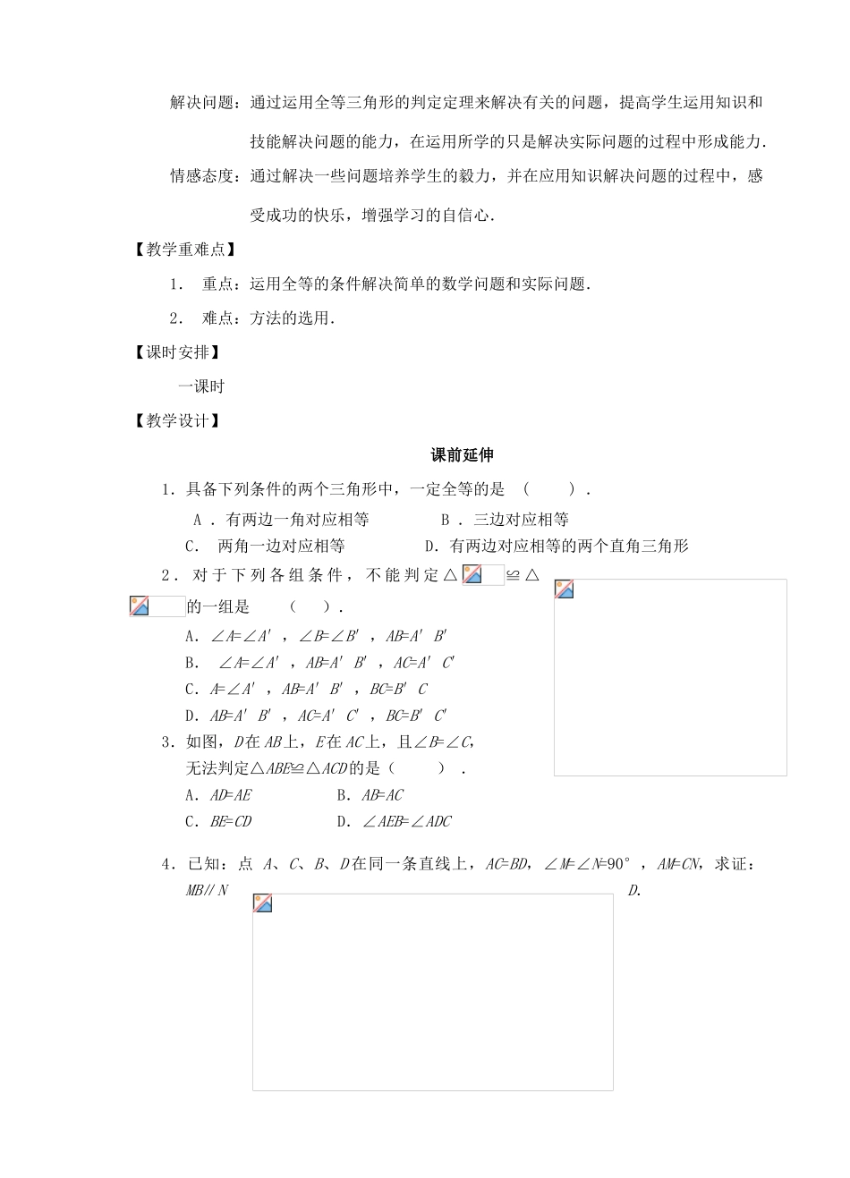 八年级数学上册 11.2《三角形全等的判定的习题课》课案（教师用） 新人教版_第2页