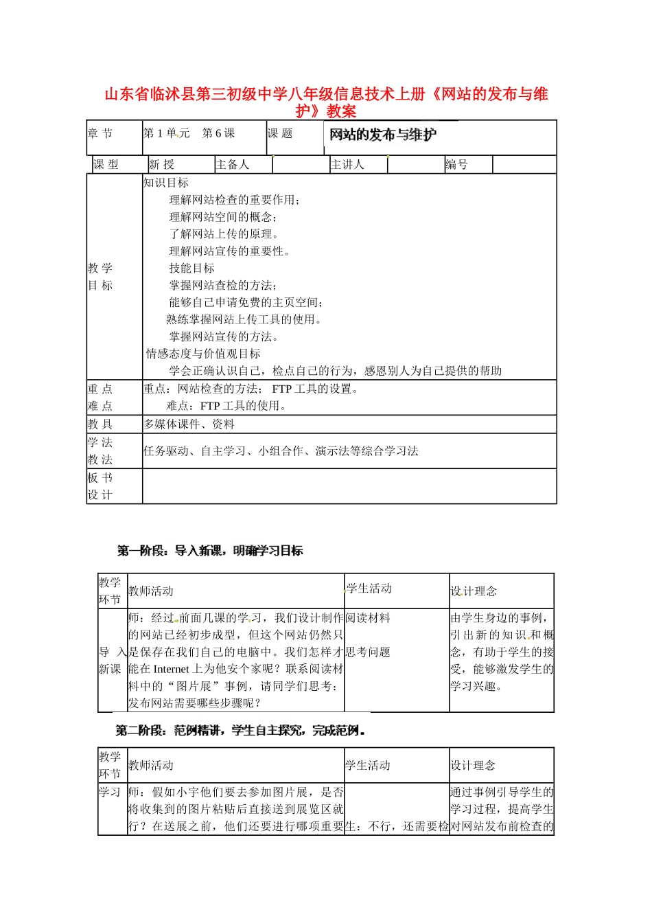 山东省临沭县第三初级中学八年级信息技术上册《网站的发布与维护》教案_第1页