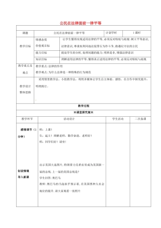 （秋季版）山东省潍坊市七年级道德与法治上册 第五单元 走近法律 与法同行 第九课 法律在我们身边 第2框 法律面前一律平等教案 鲁人版六三制-鲁人版初中七年级上册政治教案