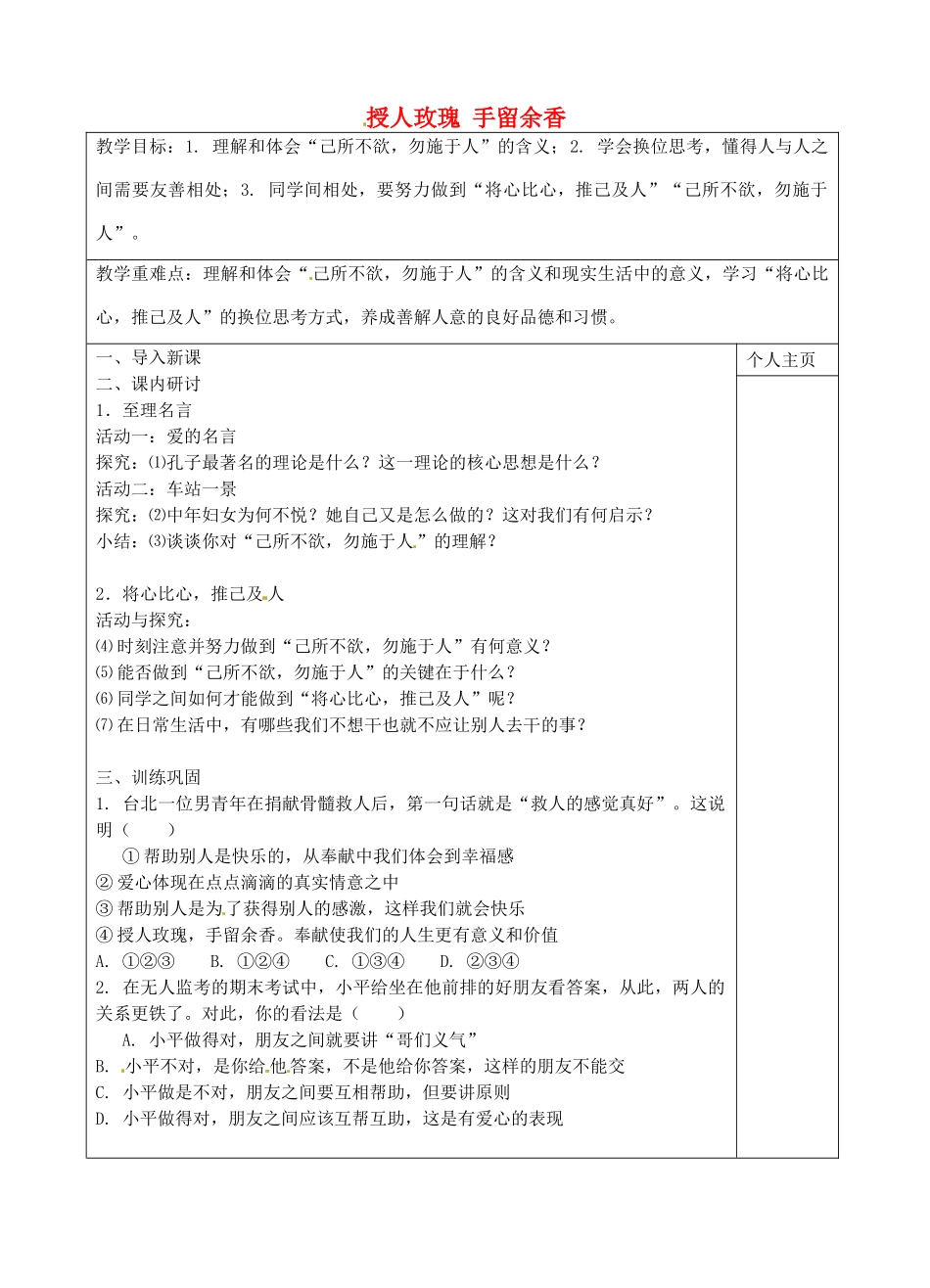 七年级政治上册 第6课 授人玫瑰 手留余香教案 苏教版-苏教版初中七年级上册政治教案_第1页