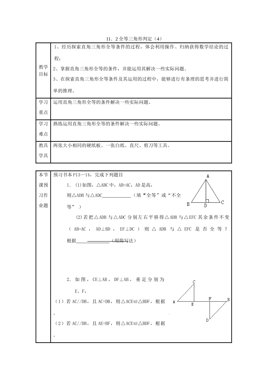 八年级数学上册 11．2全等三角形判定（4）教案 新人教版_第1页
