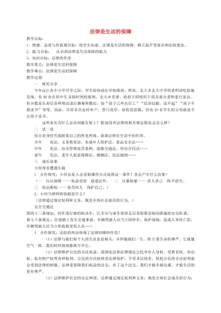 山东省临淄区七年级政治下册 第六单元 走进法律 与法同行 法律是生活的保障教案 鲁人版五四制-鲁人版初中七年级下册政治教案
