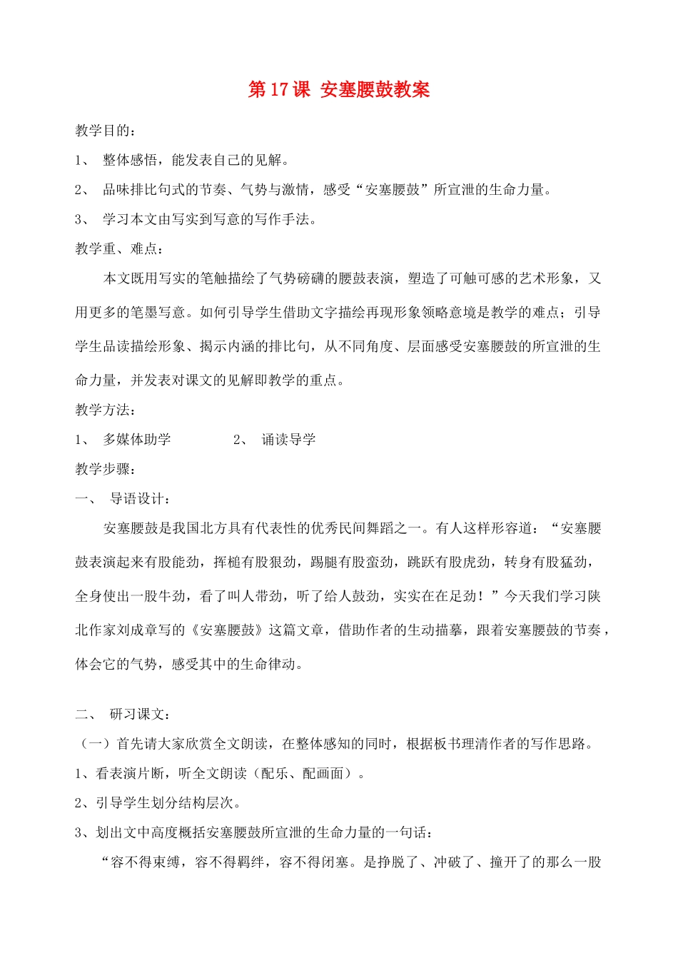 安徽省安庆市第九中学七年级语文下册 第17课 安塞腰鼓教案 新人教版_第1页