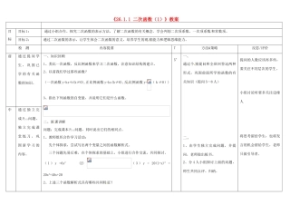 广西玉林市玉州区五中人教版九年级数学下册《26.1.1 二次函数》教案（1） 新人教版