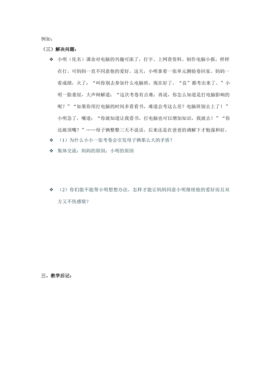 八年级政治 《学会与父母沟通》教案 鲁教版_第3页