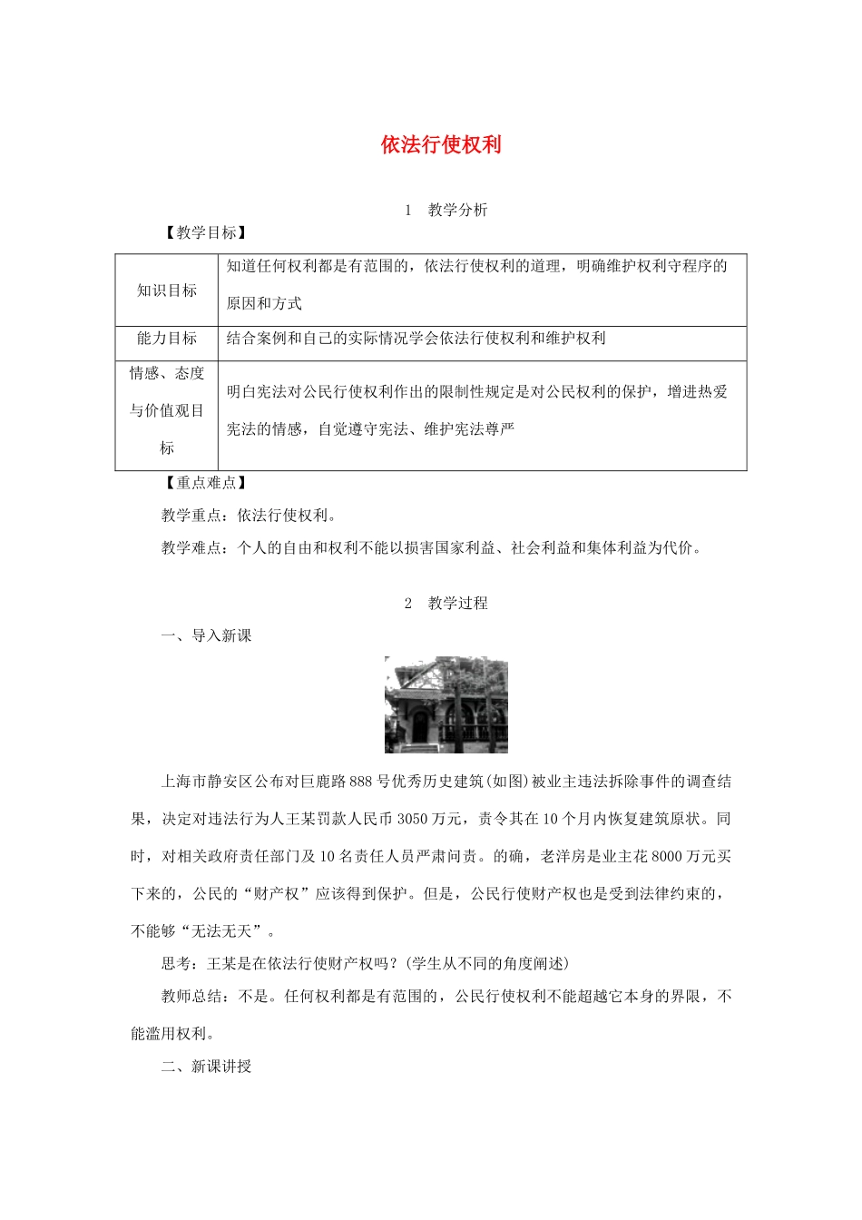 八年级道德与法治下册 第二单元 理解权利义务 第三课 公民权利 第2框 依法行使权利教案 新人教版-新人教版初中八年级下册政治教案_第1页