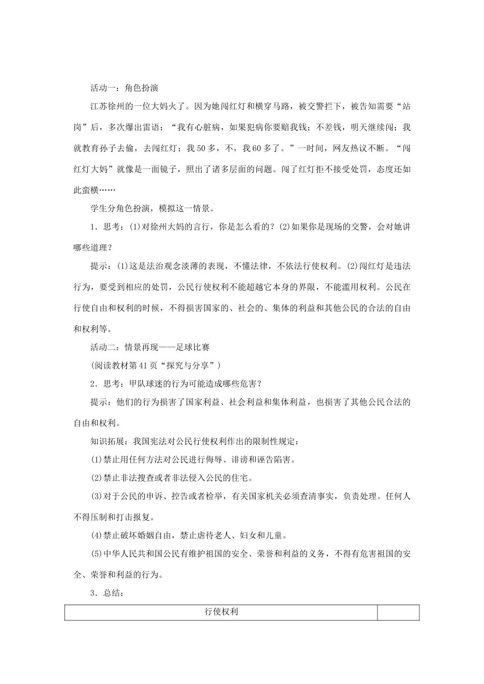 八年级道德与法治下册 第二单元 理解权利义务 第三课 公民权利 第2框 依法行使权利教案 新人教版-新人教版初中八年级下册政治教案_第2页