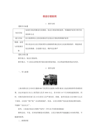 八年级道德与法治下册 第二单元 理解权利义务 第三课 公民权利 第2框 依法行使权利教案 新人教版-新人教版初中八年级下册政治教案