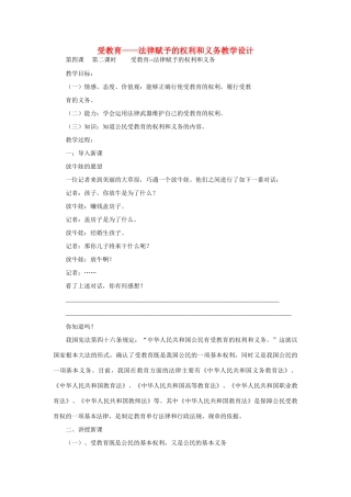 七年级政治上册 受教育—法律赋予的权利和义务教学设计 鲁教版