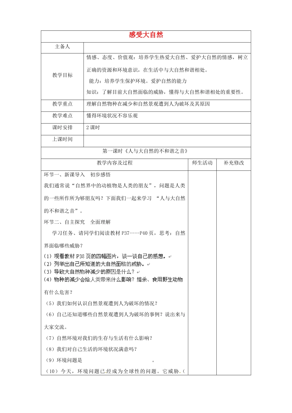 四川省胶南市理务关镇中心中学八年级政治下册 第12课《感受大自然》教学设计2 新人教版_第1页