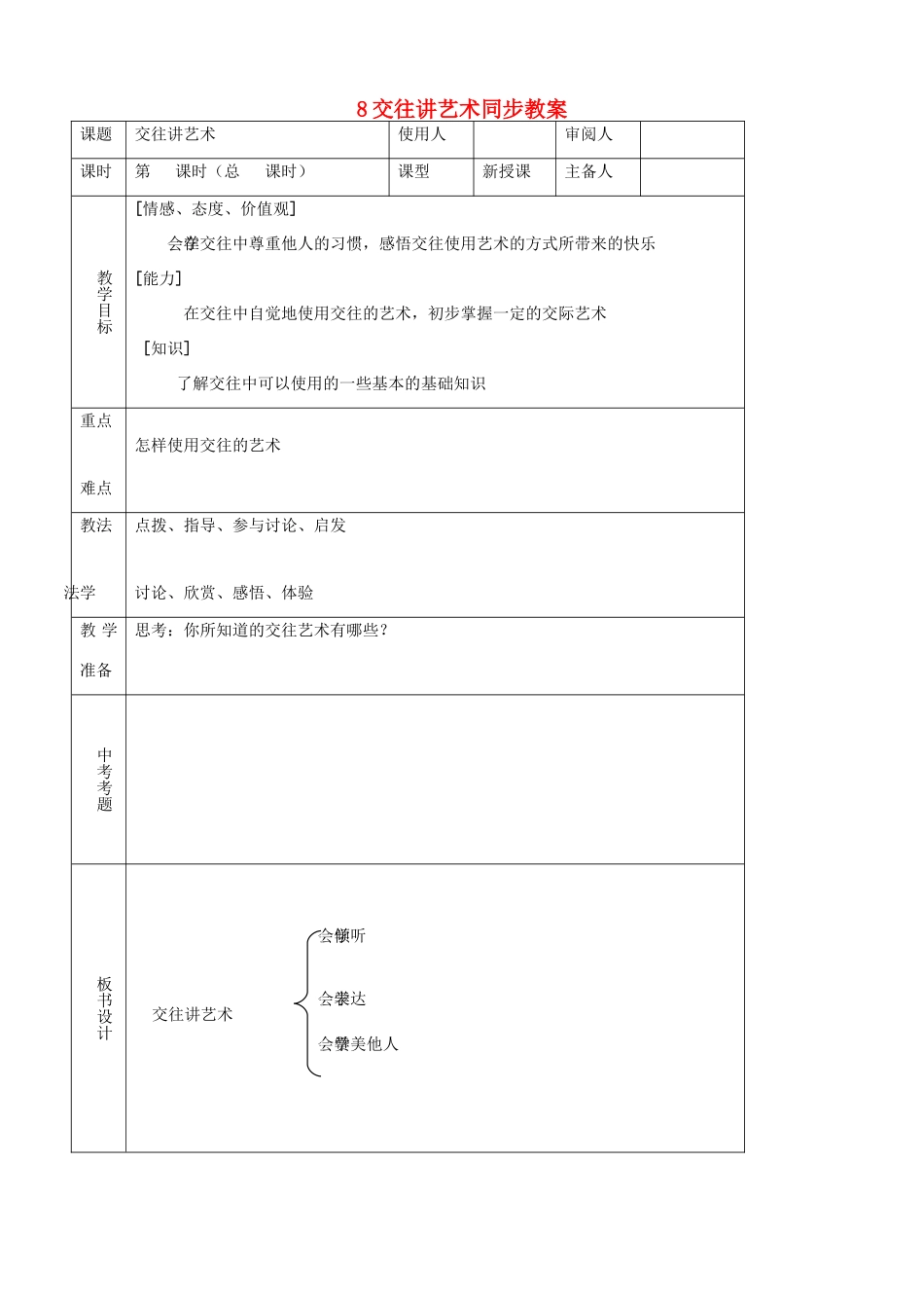 八年级思品上册 8交往讲艺术同步教案 鲁教版_第1页