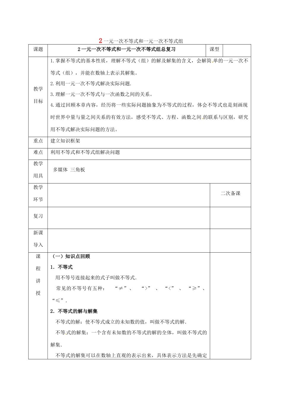 河北省邯郸市肥乡县八年级数学下册 第2章 一元一次不等式和一元一次不等式组复习教案 （新版）北师大版-（新版）北师大版初中八年级下册数学教案_第1页