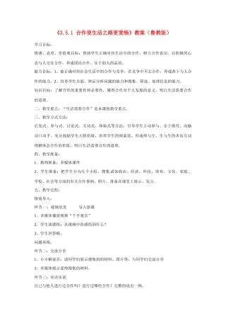 山东省滕州市大坞镇大坞中学八年级政治上册《3.5.1 合作使生活之路更宽畅》教案 鲁教版