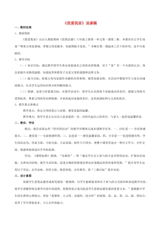 八年级政治上册 1.1.2 我爱我家说课稿 新人教版-新人教版初中八年级上册政治教案