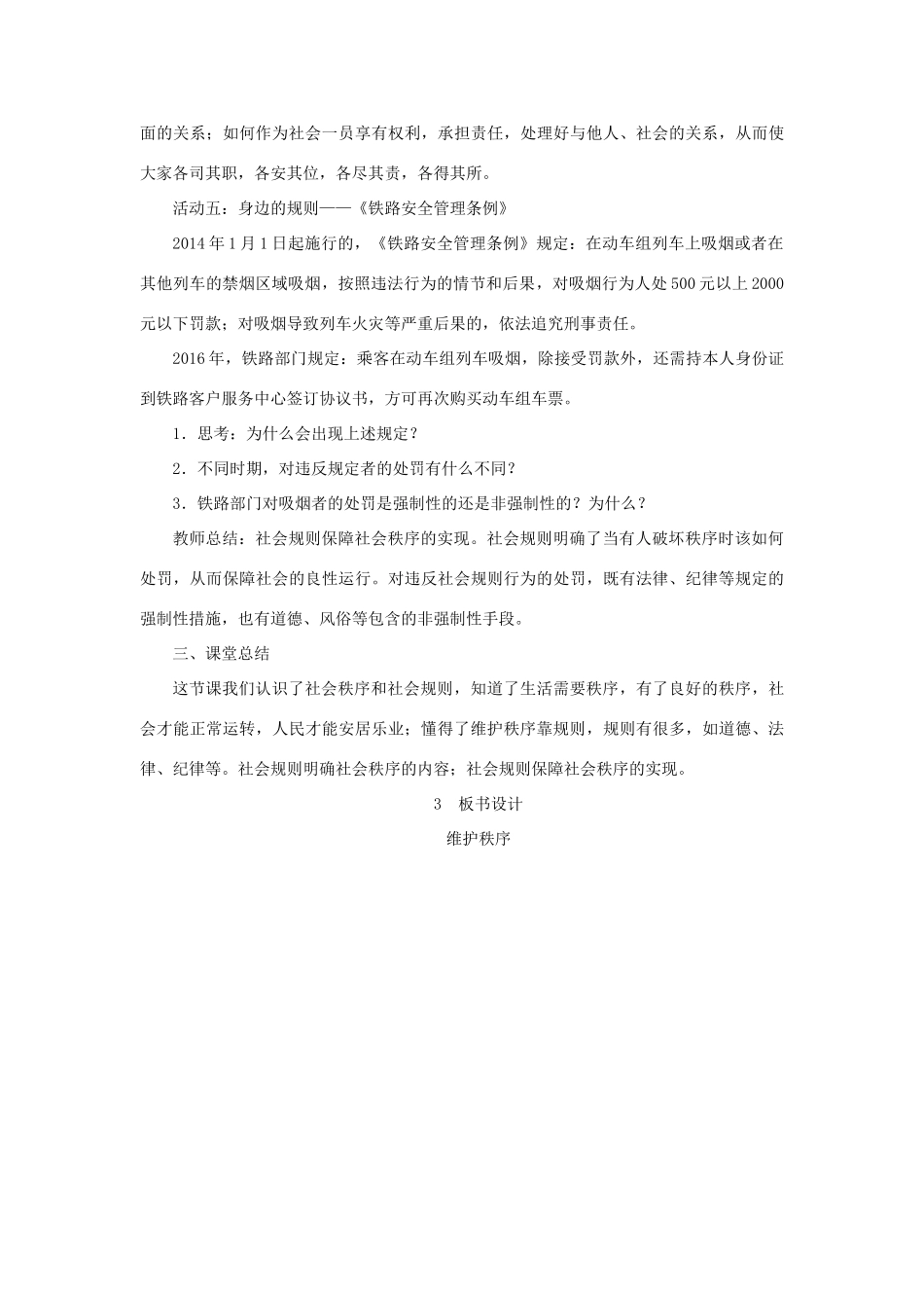 八年级道德与法治上册 第二单元 遵守社会规则 第三课 社会生活离不开规则 第1框《维护秩序》教案 新人教版-新人教版初中八年级上册政治教案_第3页