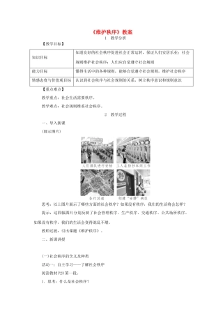 八年级道德与法治上册 第二单元 遵守社会规则 第三课 社会生活离不开规则 第1框《维护秩序》教案 新人教版-新人教版初中八年级上册政治教案