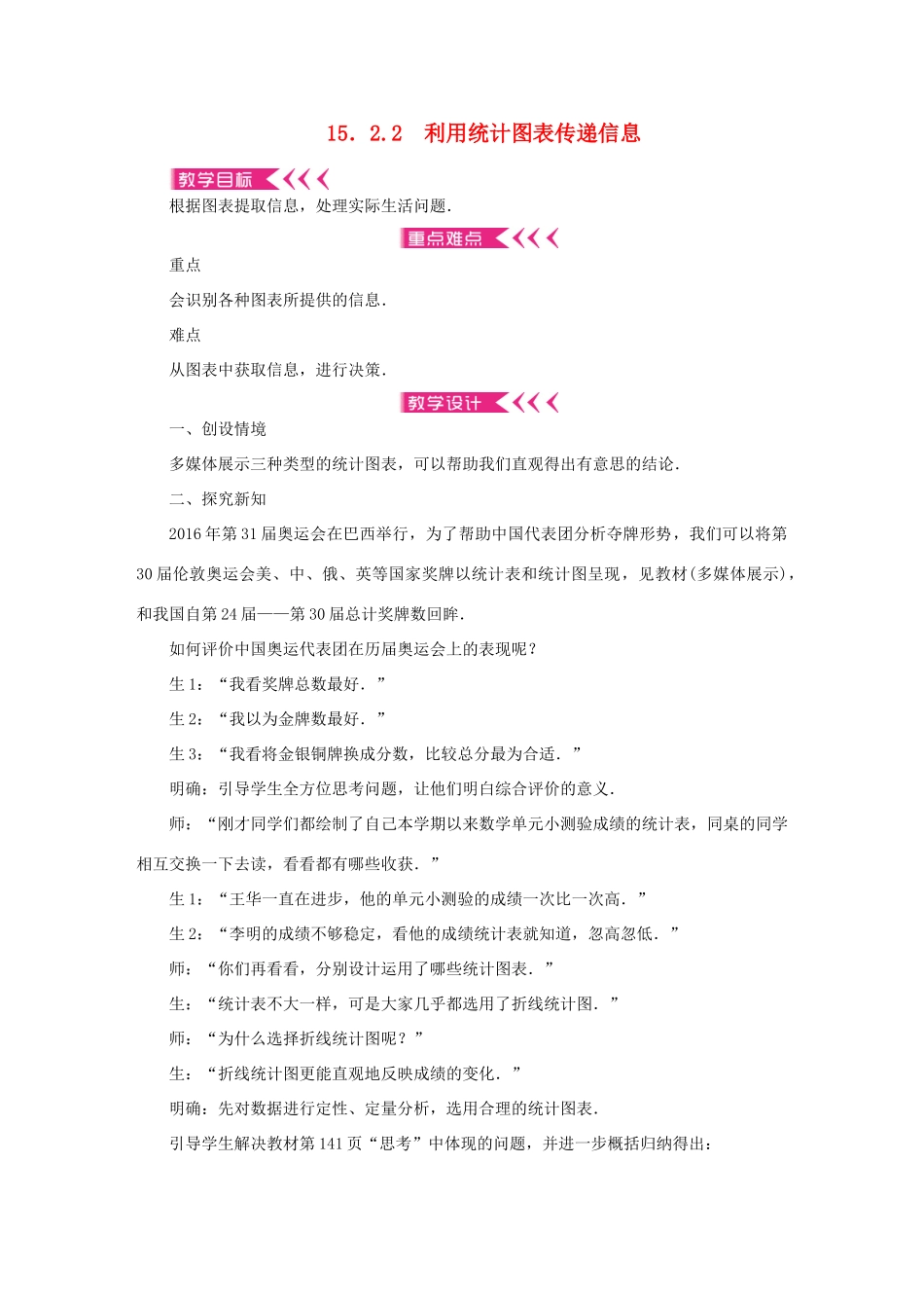 八年级数学上册 第15章 数据的收集与表示 15.2 数据的表示 15.2.2 利用统计图表传递信息教案 （新版）华东师大版-（新版）华东师大版初中八年级上册数学教案_第1页