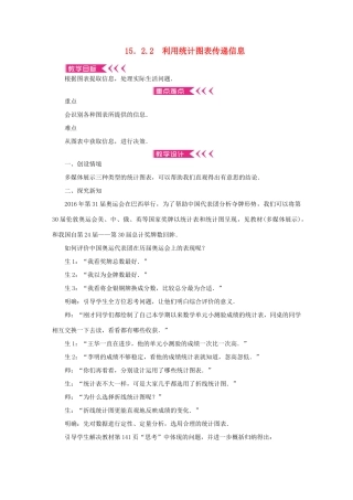 八年级数学上册 第15章 数据的收集与表示 15.2 数据的表示 15.2.2 利用统计图表传递信息教案 （新版）华东师大版-（新版）华东师大版初中八年级上册数学教案