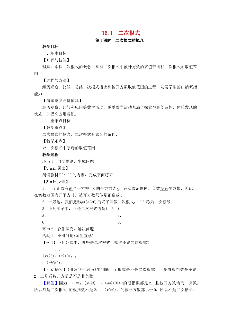 春八年级数学下册 第16章 二次根式 16.1 二次根式教案 （新版）新人教版-（新版）新人教版初中八年级下册数学教案_第1页