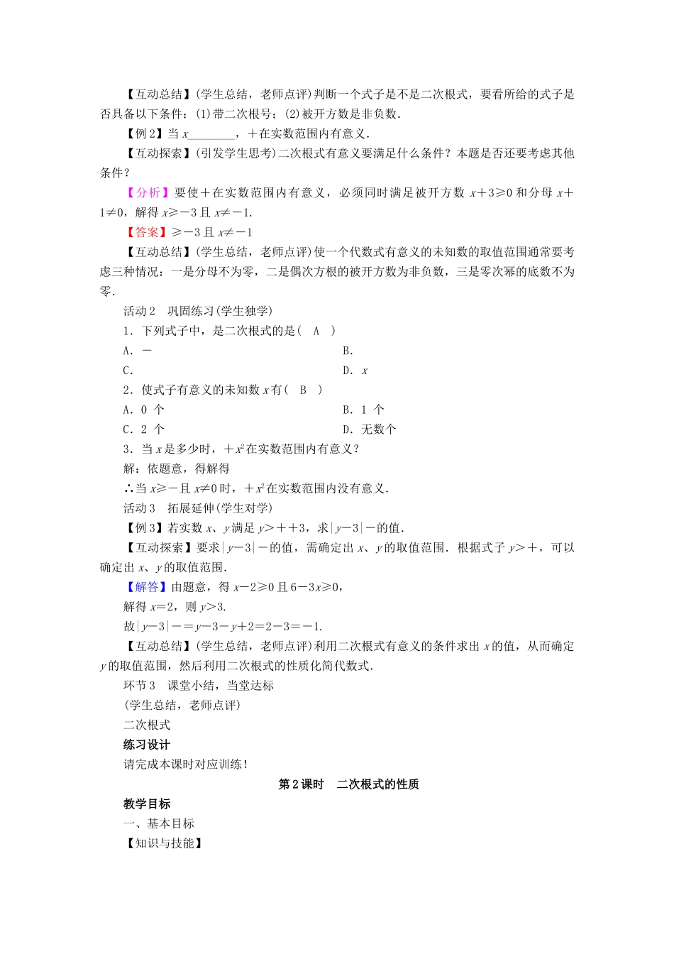 春八年级数学下册 第16章 二次根式 16.1 二次根式教案 （新版）新人教版-（新版）新人教版初中八年级下册数学教案_第2页