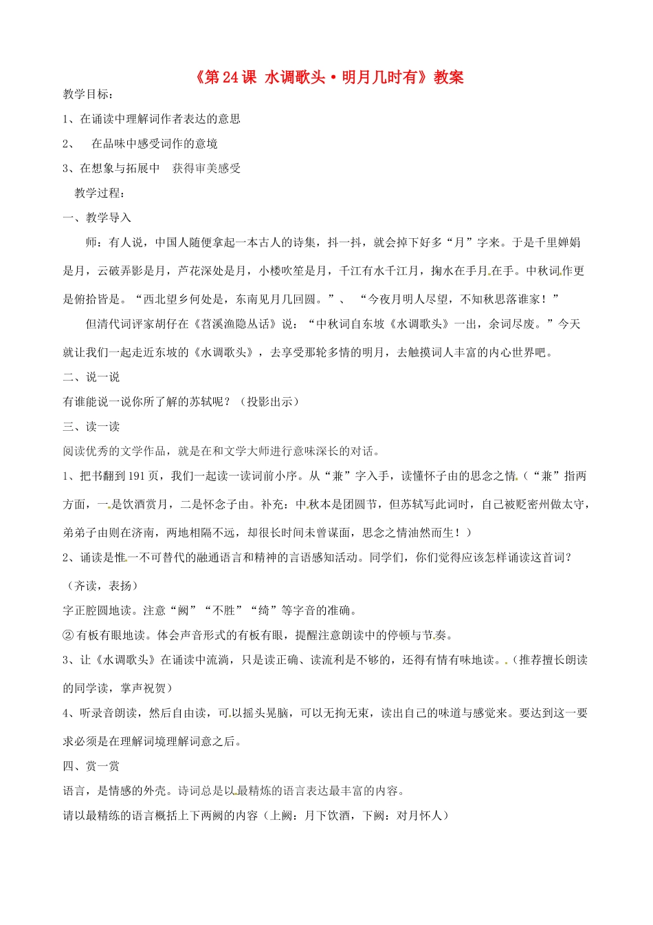 四川省绵阳市江油实验学校七年级语文下册《第24课 水调歌头 明月几时有》教案 苏教版_第1页