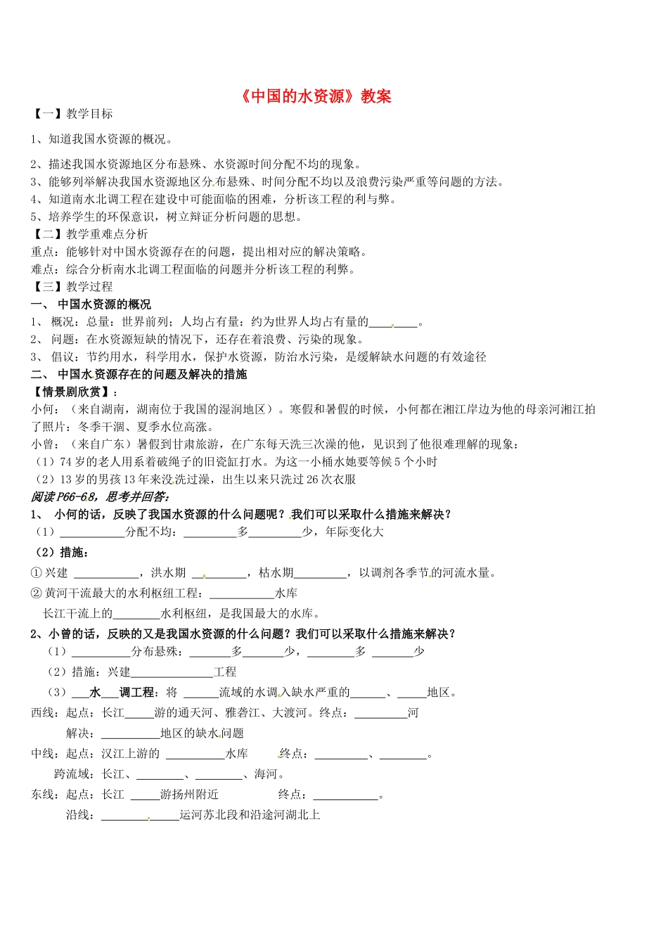 广东省佛山市顺德区大良顺峰初级中学八年级地理上册《中国的水资源》教案 新人教版_第1页