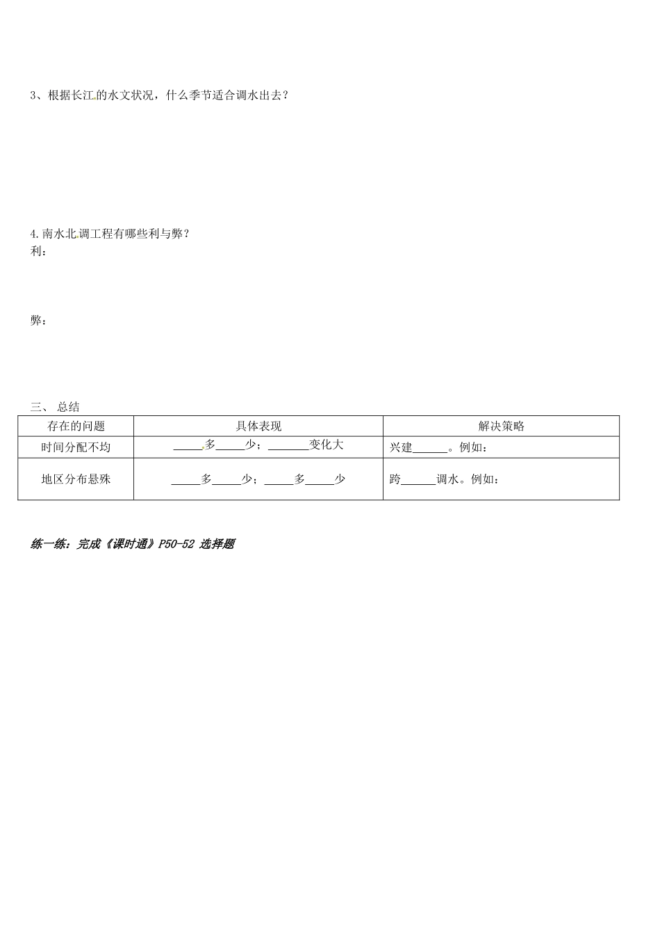 广东省佛山市顺德区大良顺峰初级中学八年级地理上册《中国的水资源》教案 新人教版_第2页